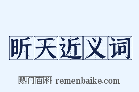 昕天近义词是什么意思的图片